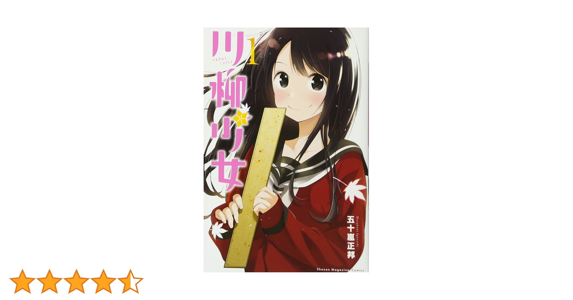 川柳少女(1) (少年マガジンコミックス) | 五十嵐 正邦 |本